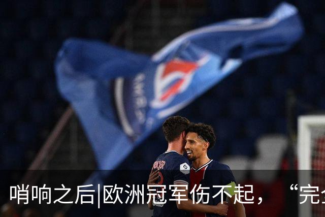 哨响之后|欧洲冠军伤不起，“完全体”斗牛士啥时亮相？
