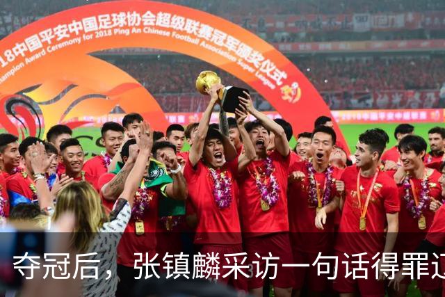 夺冠后，张镇麟采访一句话得罪辽宁！辽蜜：有本事到四川证明价值