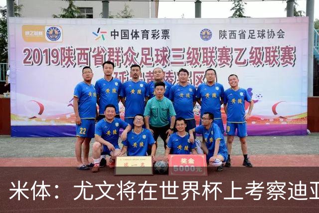 米体：尤文将在世界杯上考察迪亚斯，球员可能不在皇马计划内
