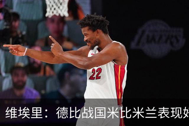 维埃里：德比战国米比米兰表现好 伊布状态一般