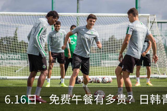 6.16日：免费午餐有多贵？日韩青训的留洋大军，为何只剩中国足球在叹息？