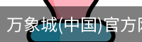 万象城(中国)官方网站
